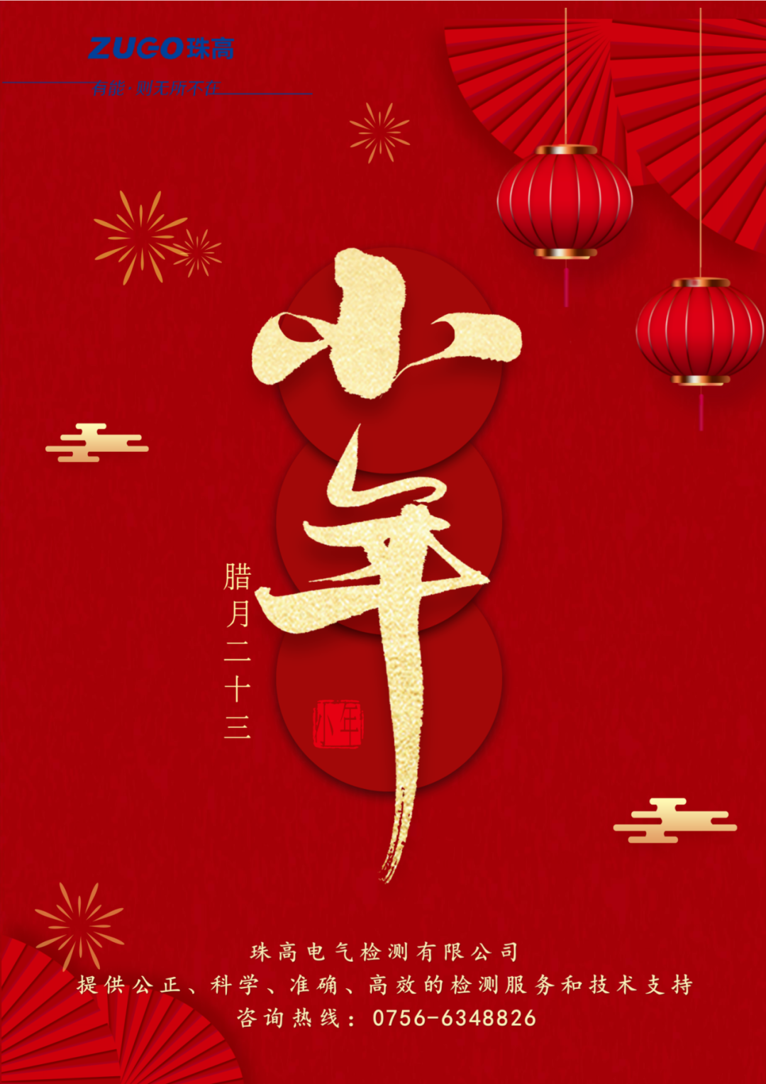 小年至，團圓近｜珠高檢測祝您小年快樂！
